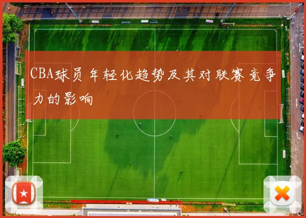 CBA球员年轻化趋势及其对联赛竞争力的影响