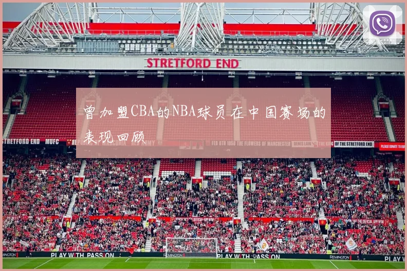 曾加盟CBA的NBA球员在中国赛场的表现回顾