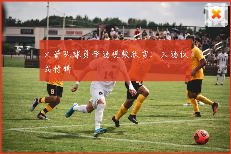 火箭队球员登场视频欣赏:入场仪式特辑