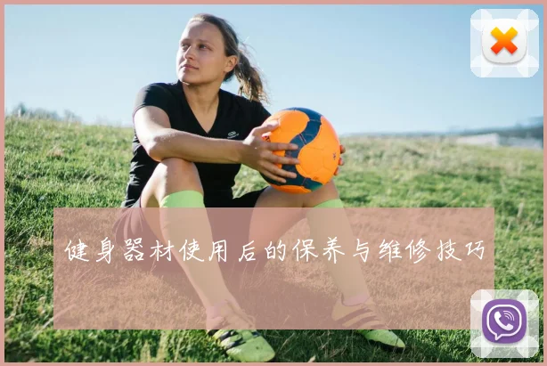 健身器材使用后的保养与维修技巧