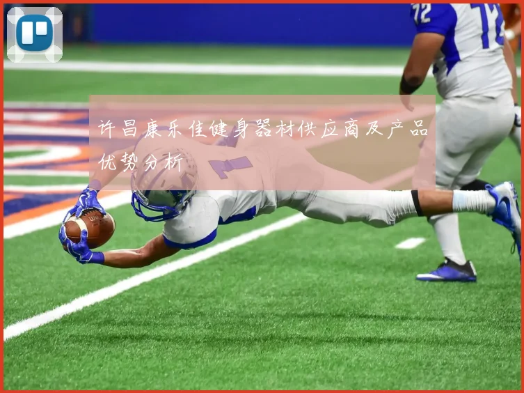 许昌康乐佳健身器材供应商及产品优势分析