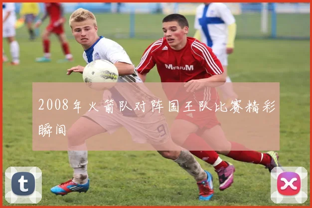 2008年火箭队对阵国王队比赛精彩瞬间