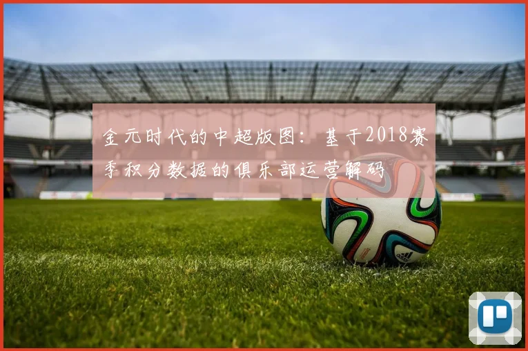 金元时代的中超版图：基于2018赛季积分数据的俱乐部运营解码