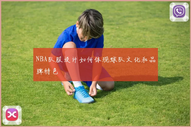 NBA队服设计如何体现球队文化和品牌特色