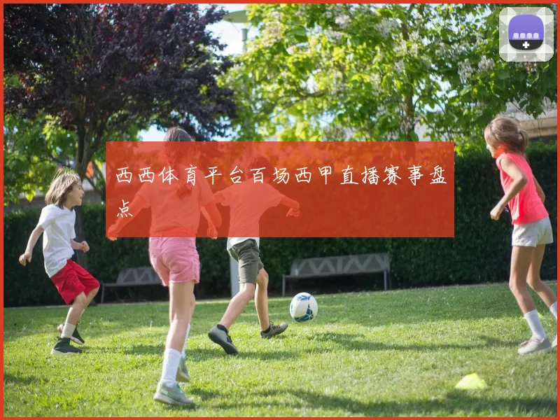 西西体育平台百场西甲直播赛事盘点