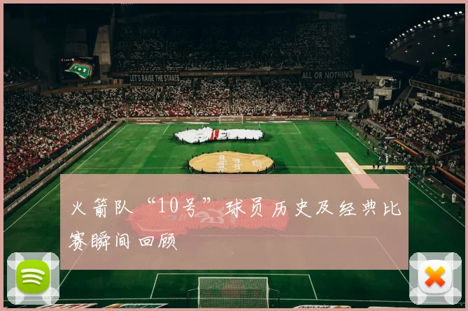 火箭队“10号”球员历史及经典比赛瞬间回顾