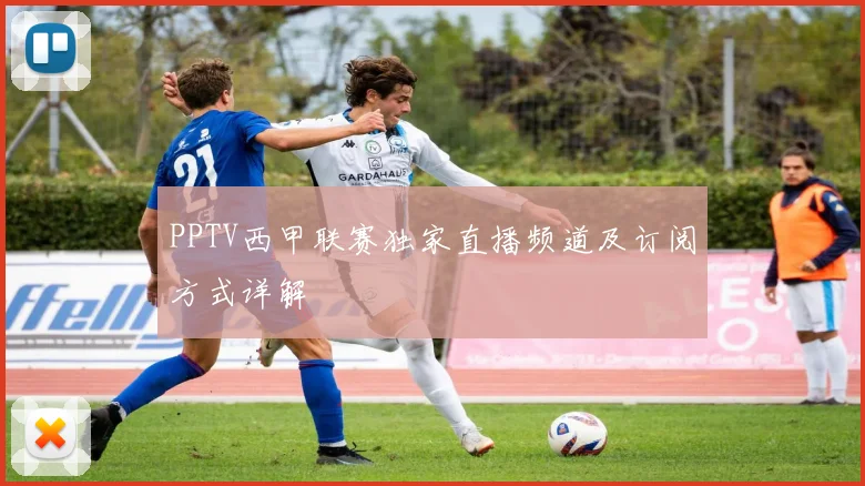 PPTV西甲联赛独家直播频道及订阅方式详解