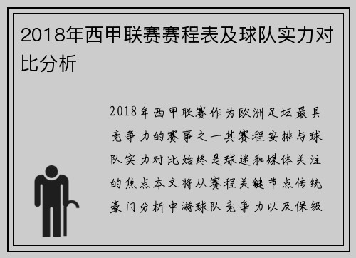2018年西甲联赛赛程表及球队实力对比分析