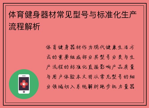 体育健身器材常见型号与标准化生产流程解析