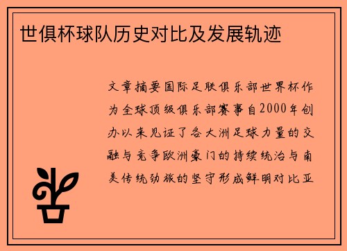 世俱杯球队历史对比及发展轨迹