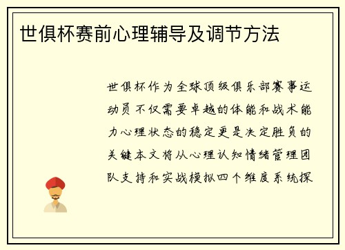 世俱杯赛前心理辅导及调节方法