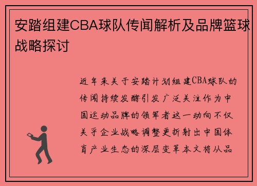 安踏组建CBA球队传闻解析及品牌篮球战略探讨