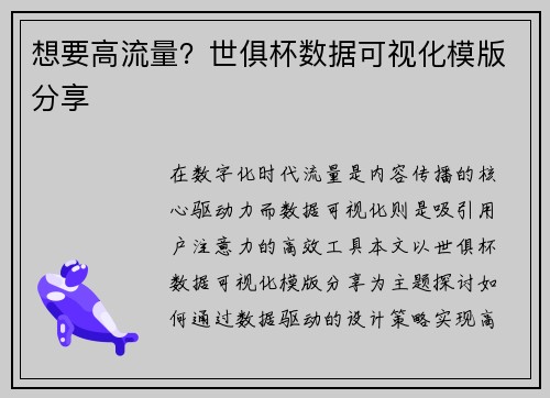 想要高流量？世俱杯数据可视化模版分享
