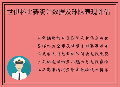 世俱杯比赛统计数据及球队表现评估