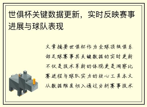 世俱杯关键数据更新，实时反映赛事进展与球队表现