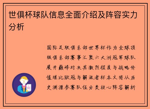 世俱杯球队信息全面介绍及阵容实力分析