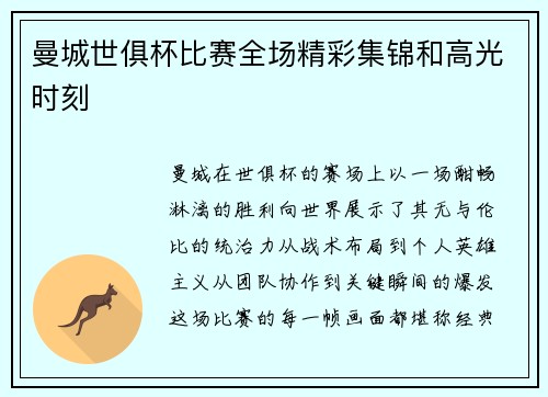 曼城世俱杯比赛全场精彩集锦和高光时刻