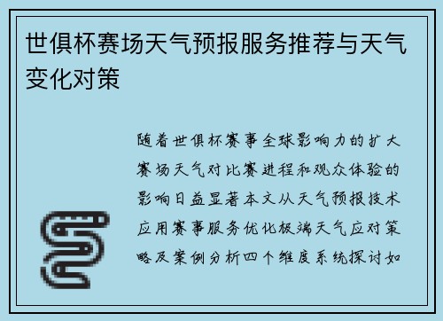 世俱杯赛场天气预报服务推荐与天气变化对策