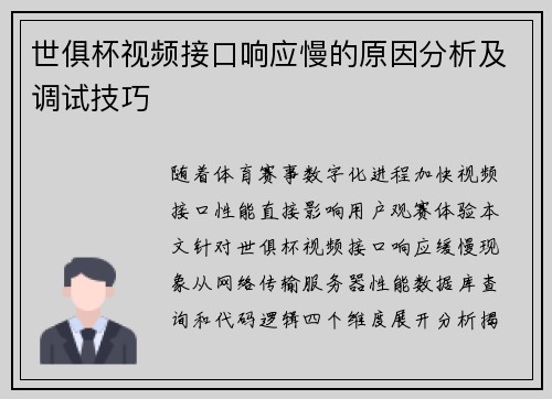 世俱杯视频接口响应慢的原因分析及调试技巧