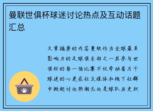 曼联世俱杯球迷讨论热点及互动话题汇总