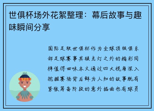 世俱杯场外花絮整理：幕后故事与趣味瞬间分享