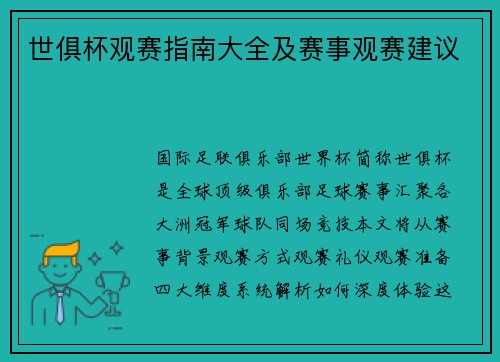 世俱杯观赛指南大全及赛事观赛建议