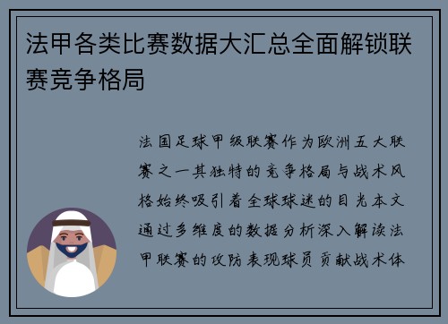 法甲各类比赛数据大汇总全面解锁联赛竞争格局