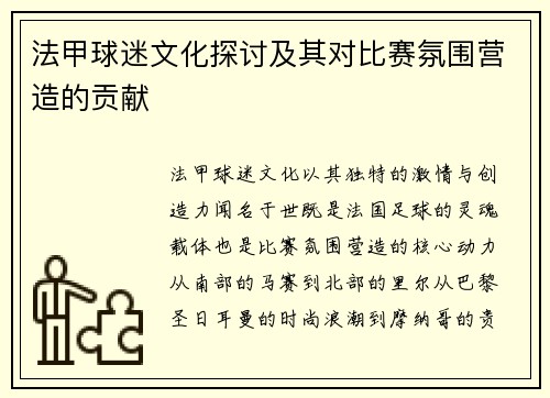 法甲球迷文化探讨及其对比赛氛围营造的贡献