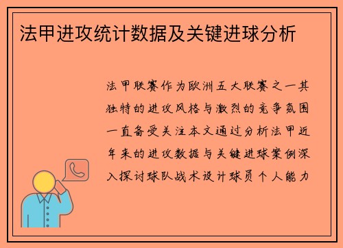 法甲进攻统计数据及关键进球分析