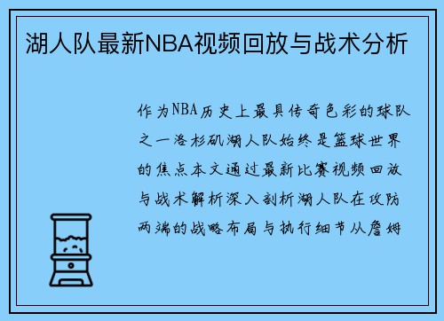 湖人队最新NBA视频回放与战术分析