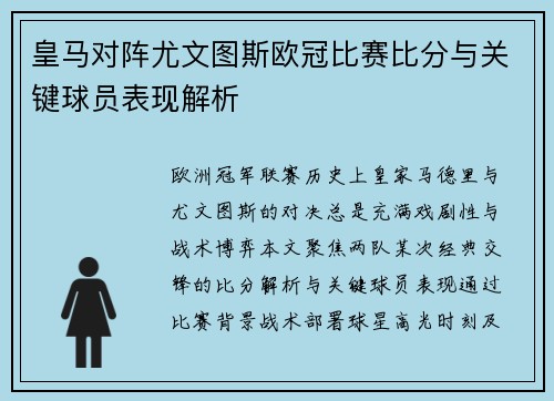 皇马对阵尤文图斯欧冠比赛比分与关键球员表现解析