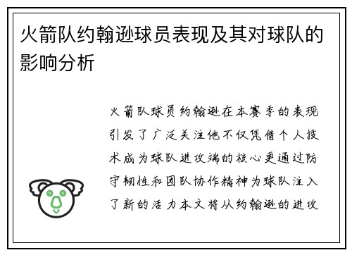 火箭队约翰逊球员表现及其对球队的影响分析
