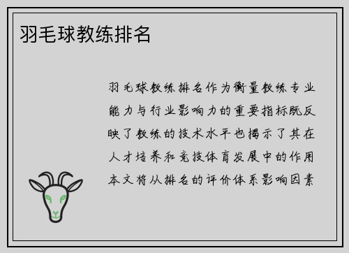 羽毛球教练排名