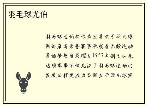 羽毛球尤伯
