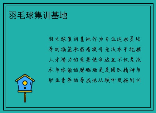 羽毛球集训基地