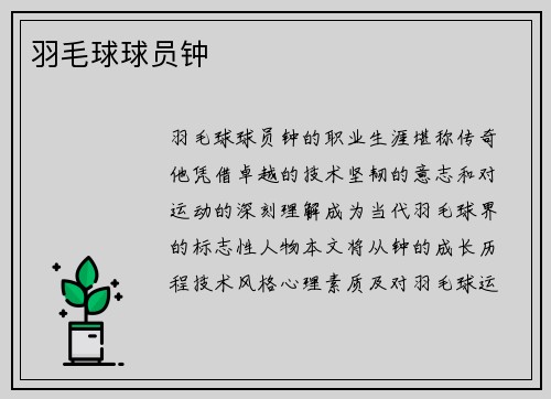 羽毛球球员钟