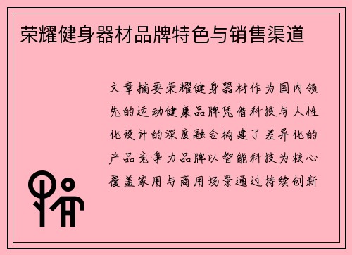 荣耀健身器材品牌特色与销售渠道