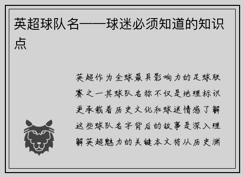 英超球队名——球迷必须知道的知识点