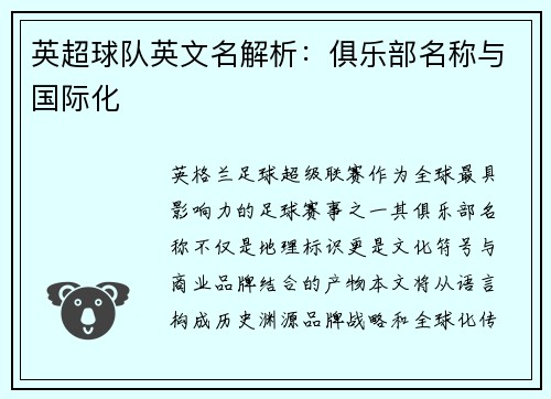 英超球队英文名解析：俱乐部名称与国际化