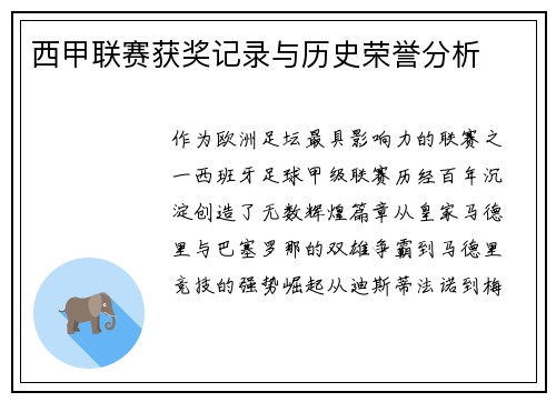 西甲联赛获奖记录与历史荣誉分析