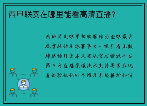 西甲联赛在哪里能看高清直播？