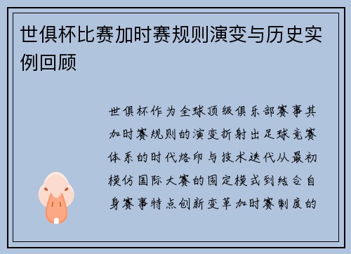 世俱杯比赛加时赛规则演变与历史实例回顾