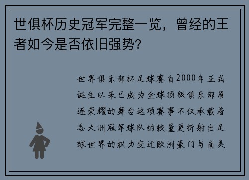 世俱杯历史冠军完整一览，曾经的王者如今是否依旧强势？