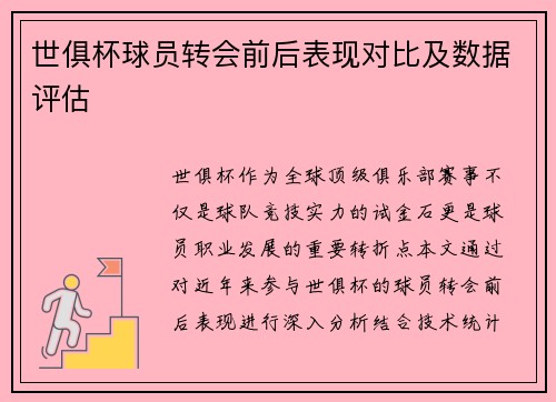 世俱杯球员转会前后表现对比及数据评估