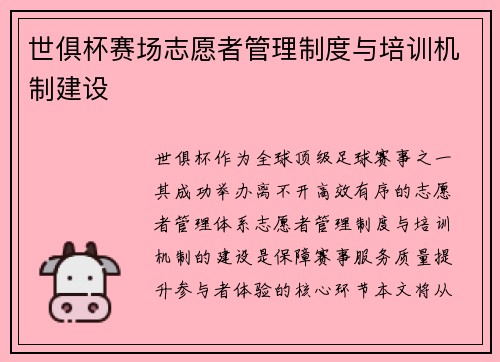 世俱杯赛场志愿者管理制度与培训机制建设