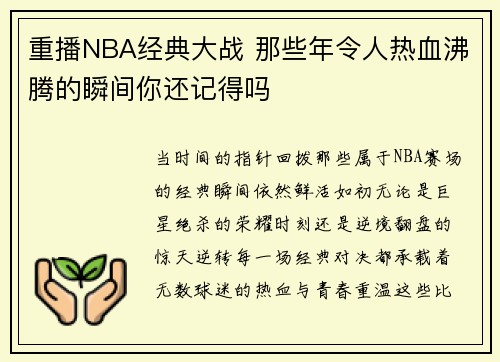 重播NBA经典大战 那些年令人热血沸腾的瞬间你还记得吗