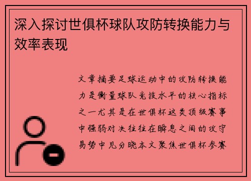 深入探讨世俱杯球队攻防转换能力与效率表现