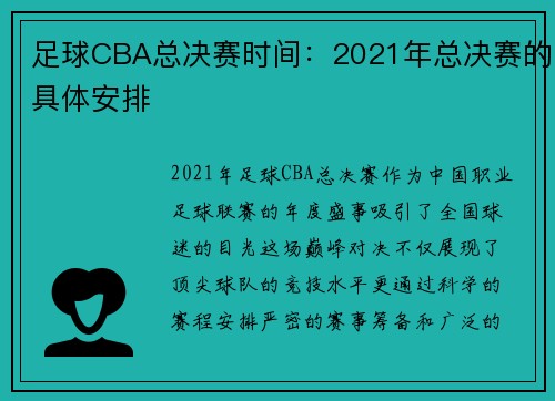 足球CBA总决赛时间：2021年总决赛的具体安排