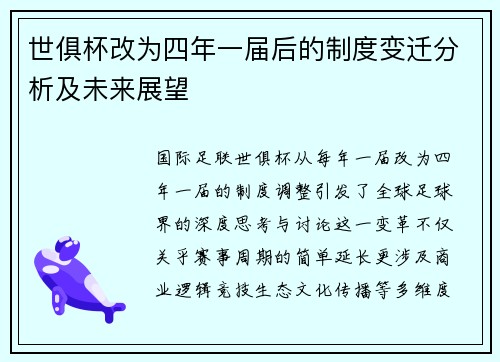 世俱杯改为四年一届后的制度变迁分析及未来展望