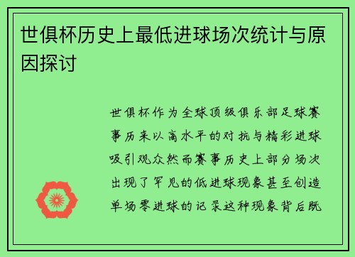 世俱杯历史上最低进球场次统计与原因探讨